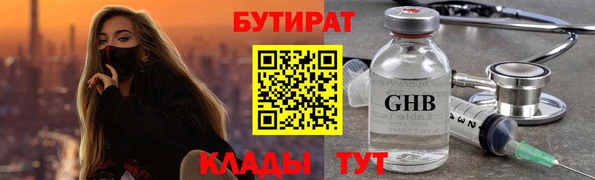 БУТИРАТ Butirat Новосибирск
